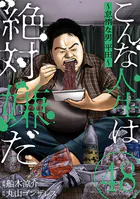 こんな人生は絶対嫌だ［ばら売り］第48話［黒蜜］