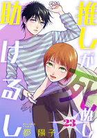 推しが死ぬし助けるし［ばら売り］第23話［黒蜜］