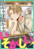 陰キャは陰キャでいそがしい！［ばら売り］第17話［黒蜜］