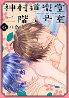 神村道楽堂二階イ号室【おまけ描き下ろし付き】6