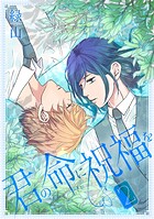 君の命に祝福を【おまけ描き下ろし付き】 2
