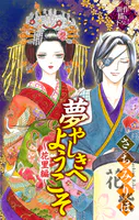 夢やしきへようこそ［1話売り］（単話）
