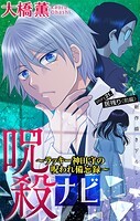 呪殺ナビ〜ラッキー神田守の呪われ備忘録〜［1話売り］ story21