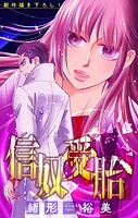 信奴受胎［1話売り］（単話）