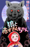 狼と赤ずきんちゃん［1話売り］（単話）