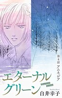 エターナルグリーン［1話売り］ story04