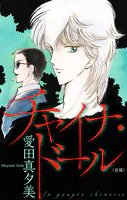 チャイナ・ドール［1話売り］（単話）
