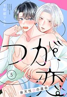 つが恋〜後天性Ωの運命〜［ばら売り］ 第5話