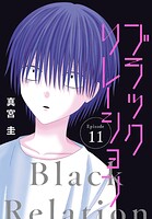 ブラックリレーション［ばら売り］ 第11話