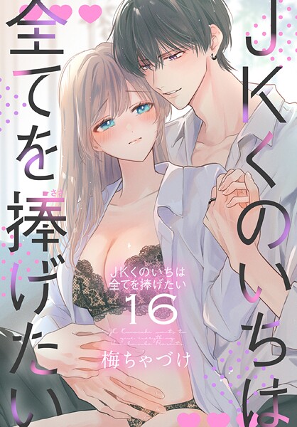 JKくのいちは全てを捧げたい【おまけ描き下ろし付き】