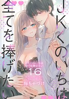 JKくのいちは全てを捧げたい【おまけ描き下ろし付き】