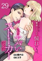 ストーカーを撃退してくれた憧れの人は、もっとヤバいストーカーだった［ばら売り］ 第29話