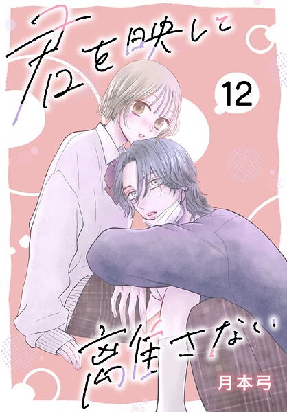 君を映して離さない［ばら売り］ 第12話