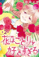 花はことりを好きすぎる［1話売り］ 第2話
