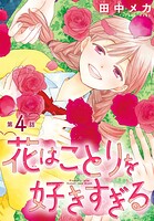 花はことりを好きすぎる［1話売り］ 第4話