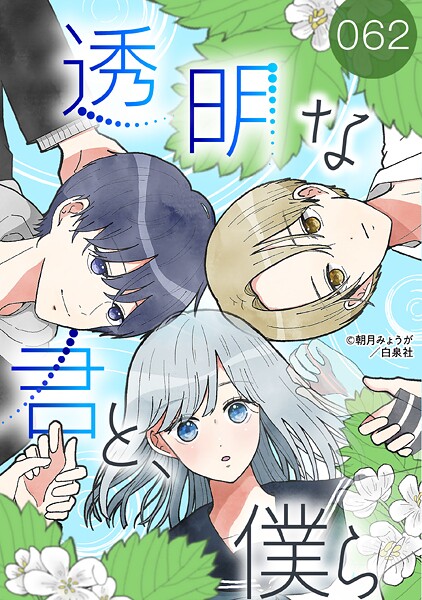 透明な君と、僕ら【タテヨミ】 062