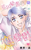 荒川秘書の恋の憂鬱 7
