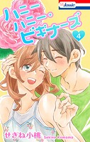 ハニーハニー・ビギナーズ【おまけ描き下ろし付き】 4