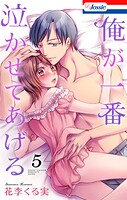 俺が一番泣かせてあげる【おまけ描き下ろし付き】 5