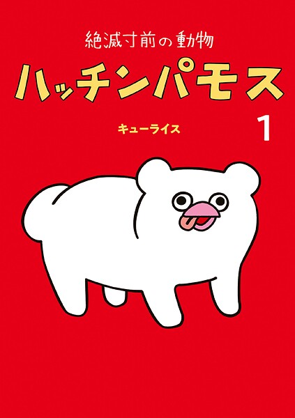 絶滅寸前の動物 ハッチンパモス 1