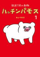 絶滅寸前の動物 ハッチンパモス
