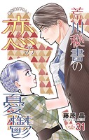 Love Silky 荒川秘書の恋の憂鬱 story31