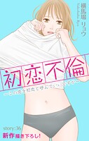 Love Silky 初恋不倫〜この恋を初恋と呼んでいいですか〜 story36