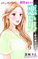 Love Silky 悪い男〜軒の雨の誘惑〜 story46