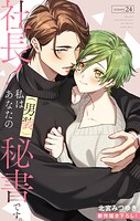 Love Silky 社長！ 私はあなたの（男装）秘書です。 story24