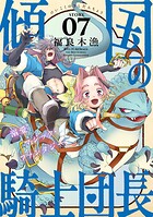 花ゆめAi 傾国の騎士団長 story07
