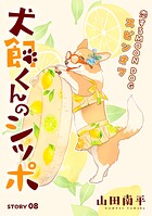 花ゆめAi 犬飼くんのシッポ-恋するMOON DOGスピンオフ- story08