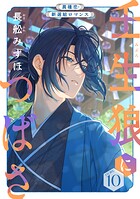花ゆめAi 壬生狼につばさ story10