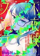 花ゆめAi 不夜城のステラ story10
