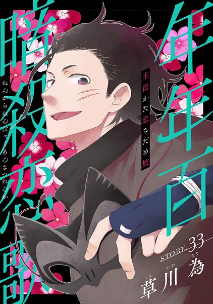 花ゆめAi 年年百暗殺恋歌(単話) | DMMブックスデータベース