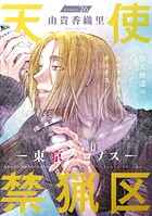花ゆめAi 天使禁猟区-東京クロノス- story28