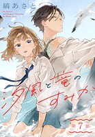 汐風と竜のすみか［1話売り］ 第7話