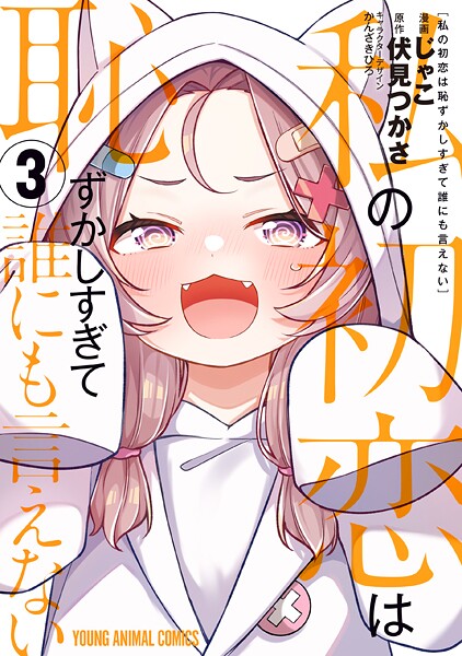 私の初恋は恥ずかしすぎて誰にも言えない3