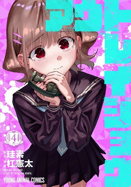 アウトレイジョウ4