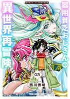 器用貧乏おじさんの異世界再冒険