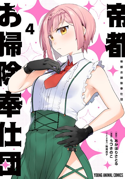 帝都お掃除奉仕団4