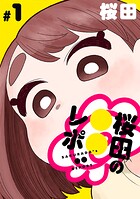 ［ハレム］桜田の○○レポ 第1話