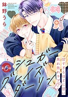 シュガーグレイズダーリン［1話売り］（単話）