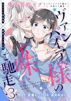 ヴァンパイア様の不味いご馳走［1話売り］（単話）