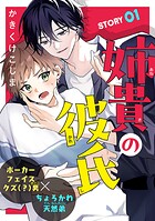 姉貴の彼氏［1話売り］（単話）