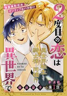 2度目の恋は異世界で［1話売り］ story01
