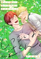 しつこいよ、辻くん。［1話売り］（単話）