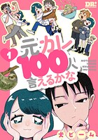 元カレ100人言えるかな 1