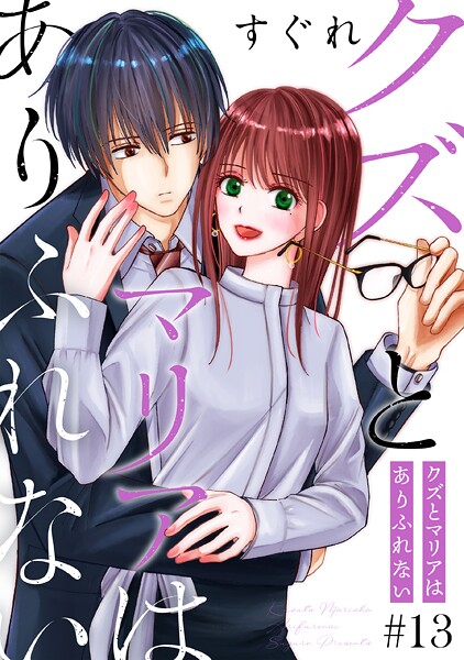 クズとマリアはありふれない［ばら売り］［DRUNK！］（単話）