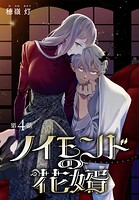 ノイモンドの花婿［1話売り］ 第4話