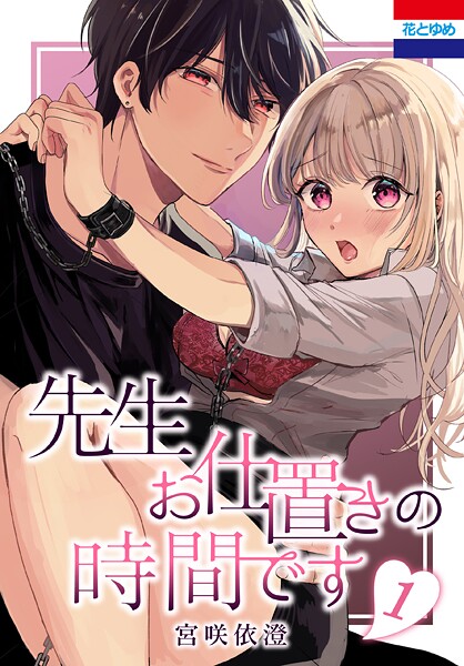 先生お仕置きの時間です 1